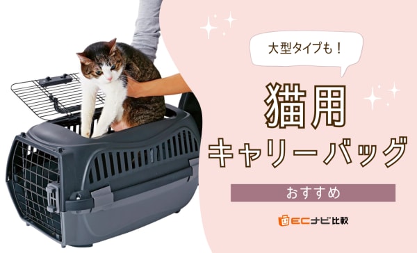 猫用キャリーバッグのおすすめ19選！2匹一緒に連れていける大型タイプも！