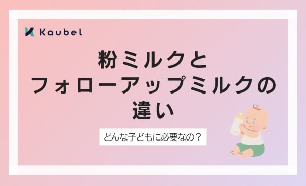 粉ミルクとフォローアップミルクの違い！どんな子どもに必要なのかも解説