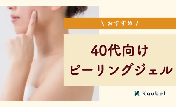 【角質ケア】40代向けピーリングジェルのおすすめ10選！ドラッグストアで手に入るプチプラも