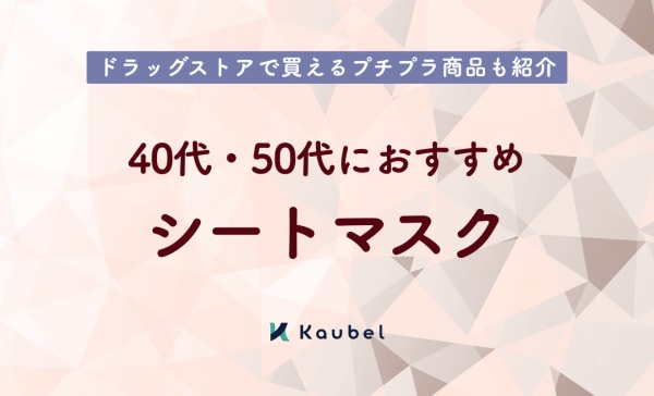【プチプラ】40代・50代におすすめシートマスク人気ランキング22選！ドラッグストアの商品も