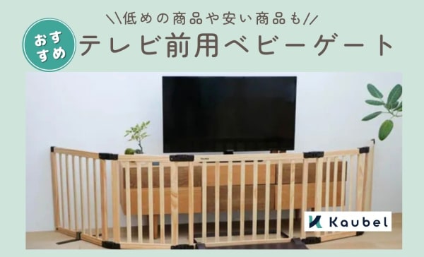 テレビ前用ベビーゲートのおすすめ人気商品7選！テレビが見える低めの商品や安い商品も