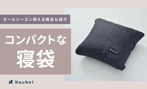 コンパクトな寝袋のおすすめ人気ランキング12選！オールシーズン使える商品も紹介
