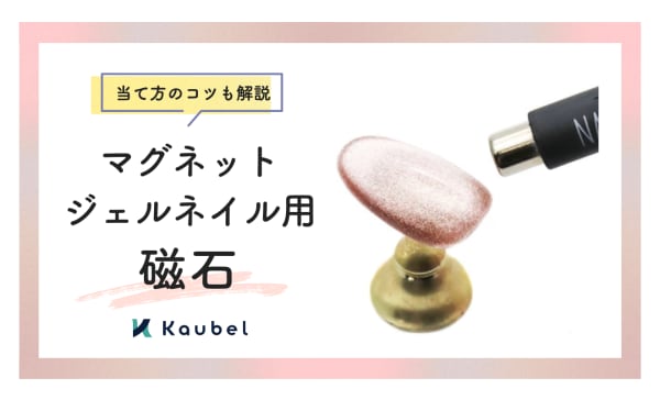 マグネットジェルネイル用磁石のおすすめ8選！当て方のコツや普通の磁石との違いも解説