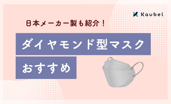 【日本メーカー製も】ダイヤモンド型マスクのおすすめ9選！