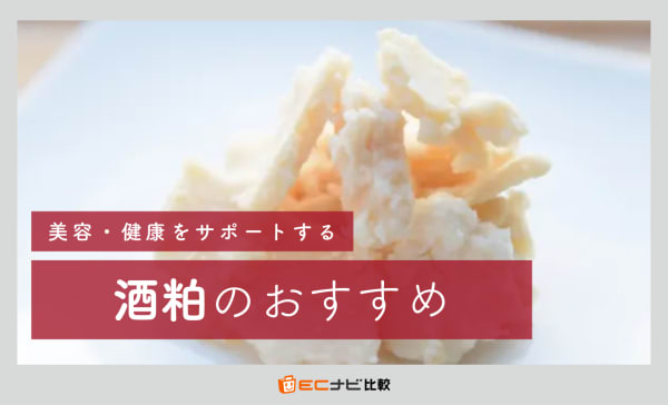 酒粕のおすすめ人気ランキング7選！銘酒や売れ筋の商品を厳選