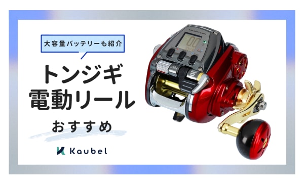 トンジギ電動リールのおすすめ3選！大容量バッテリーも紹介