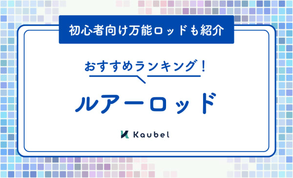 ルアーロッドの人気おすすめランキング18選！初心者向け万能ロッドも紹介