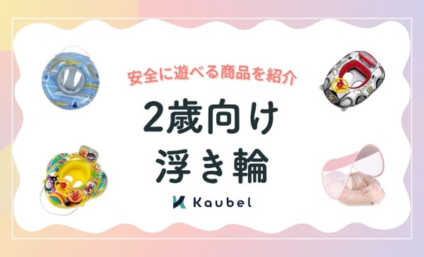 2歳向け浮き輪のおすすめ人気ランキング10選！アームリングや足入れ付きで安全に