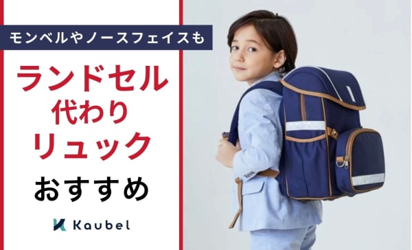 ランドセル代わりリュックのおすすめランキング9選！モンベルやノースフェイスも