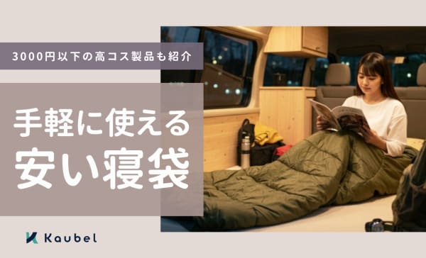 安い寝袋のおすすめ9選！3000円以下の高コスパモデルも厳選！