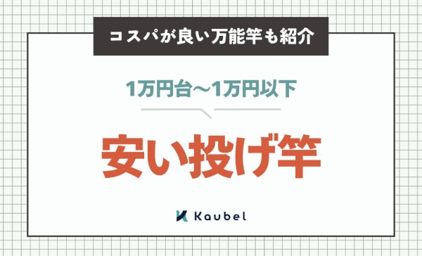 安い投げ竿のおすすめ人気ランキング10選！コスパが良い万能竿も紹介