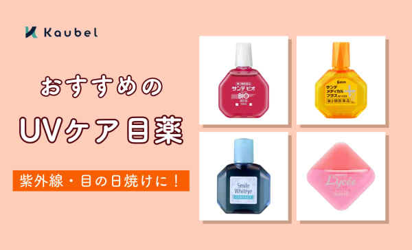 【紫外線・目の日焼けに】UVケア目薬のおすすめ11選！春夏のレジャーや屋外イベントに活躍