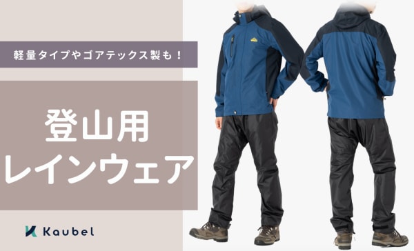 登山用レインウェアのおすすめ20選！