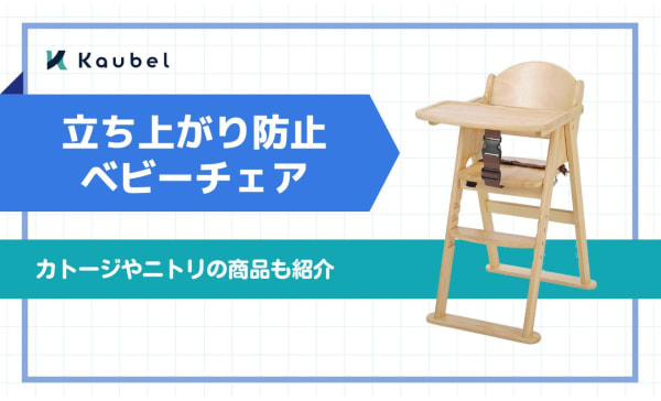 立ち上がり防止におすすめのテーブル付きベビーチェア15選！カトージやニトリの商品も