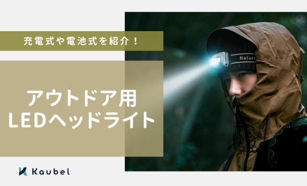 アウトドア用LEDヘッドライトおすすめ8選！充電式や電池式も紹介