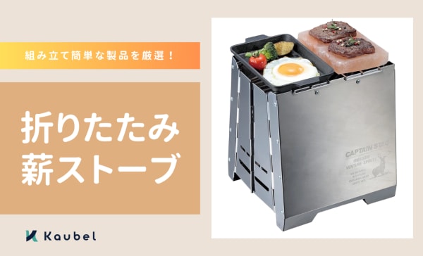 折りたたみ薪ストーブのおすすめ9選！女性でも組み立てカンタン！