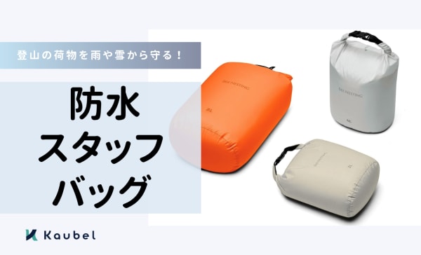  防水スタッフバッグのおすすめランキング20選！登山の荷物を雨や雪から守ろう
