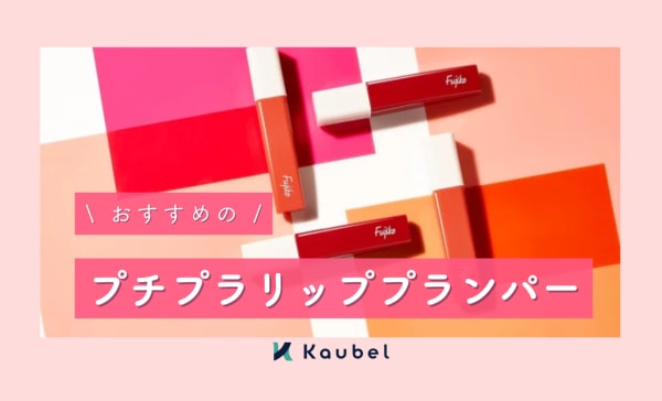 プチプラリッププランパー.png