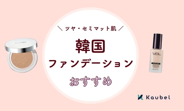【ツヤ・セミマット肌】韓国ファンデーションのおすすめ11選！リキッドとクッションを中心に紹介