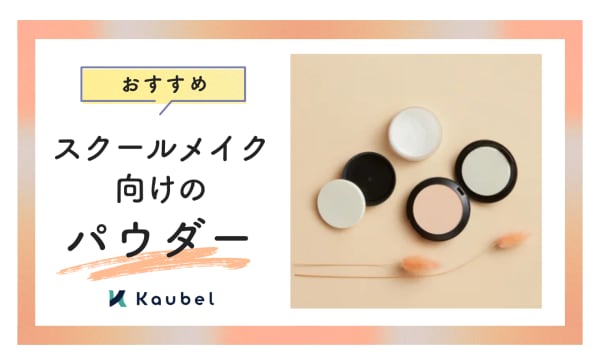 スクールメイクにおすすめのパウダー人気ランキング12選！サラサラ肌をキープしよう