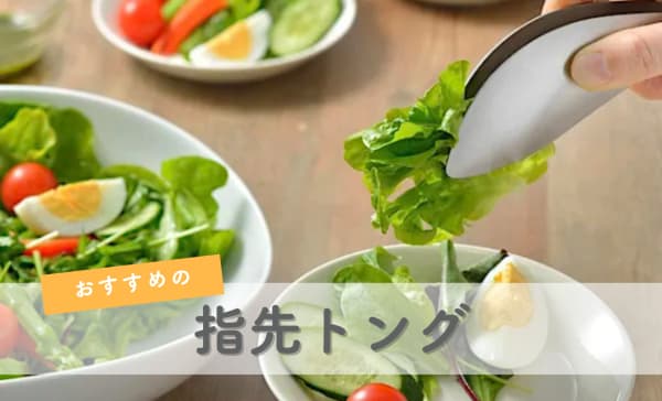 指先トングのおすすめ8選！下処理から盛り付けまで手が汚れない