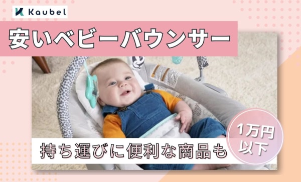 【1万円以下】安いベビーバウンサーのおすすめ9選！持ち運びに便利な商品も紹介
