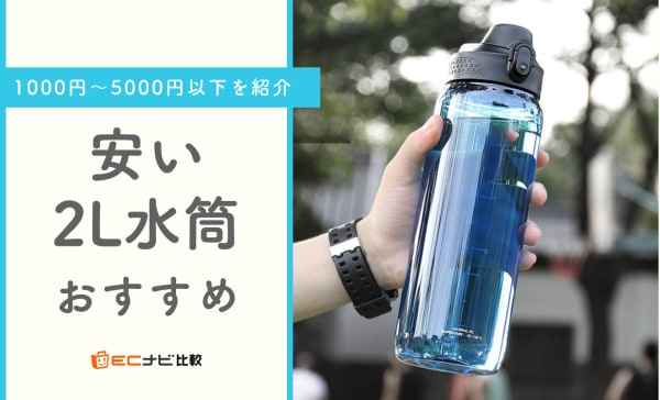 安い2リットル水筒のおすすめランキング8選！保冷力も比較