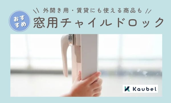 窓用チャイルドロックのおすすめ商品8選！外開き用や賃貸の窓にも使える鍵も