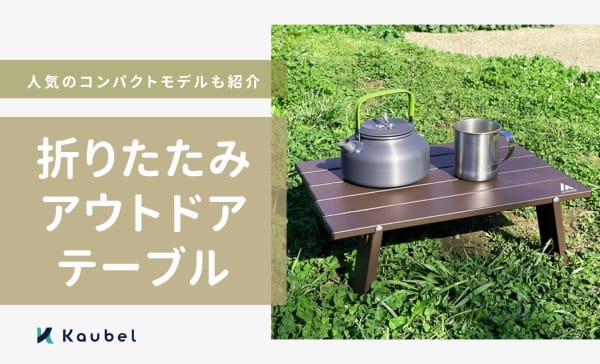 折りたたみアウトドアテーブルのおすすめ人気ランキング17選！コンパクトモデルも紹介