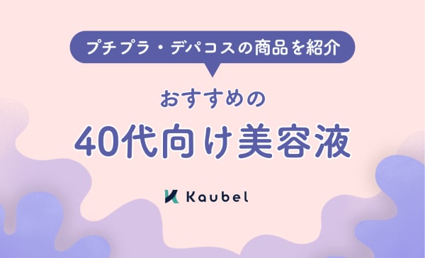 【専門家監修】40代向け美容液のおすすめ人気ランキング22選！プチプラ・デパコスの商品も