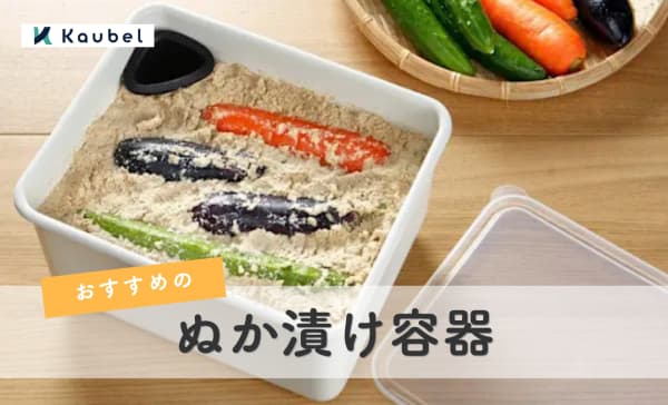 ぬか漬け容器のおすすめランキング10選！初心者向けの冷蔵庫用タイプも