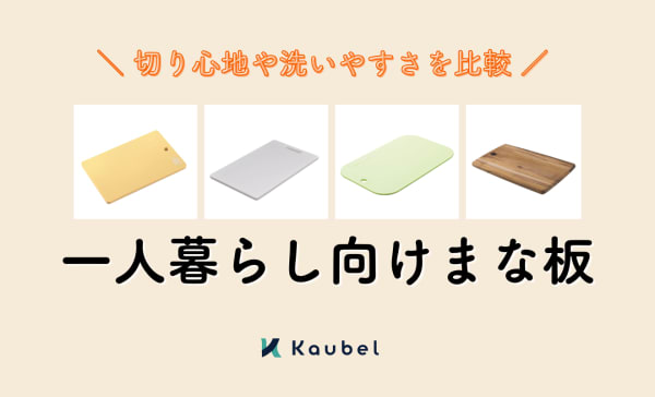 一人暮らし向けまな板のおすすめランキング12選！大きいまな板を狭いキッチンで使う方法も