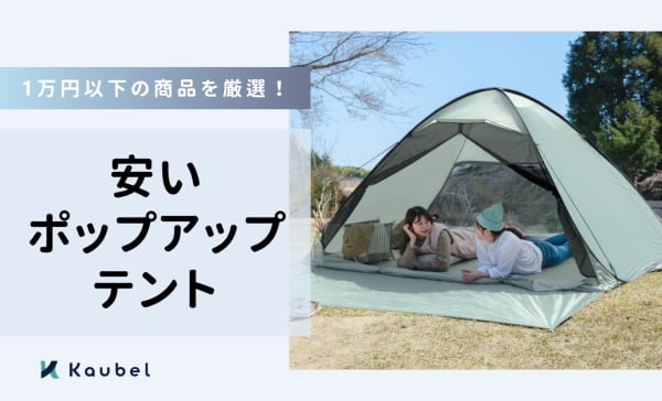 安いポップアップテントのおすすめ人気ランキング1６選！1万円以下の商品を紹介