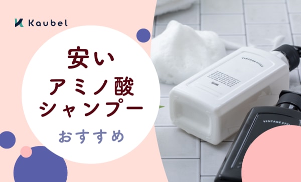 安いアミノ酸シャンプーのおすすめ人気ランキング12選！ドラッグストアで手に入る商品も