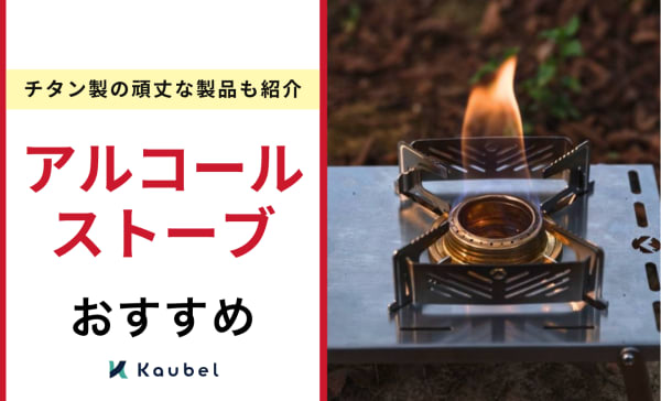 アルコールストーブのおすすめランキング19選！チタン製の頑丈な製品も！
