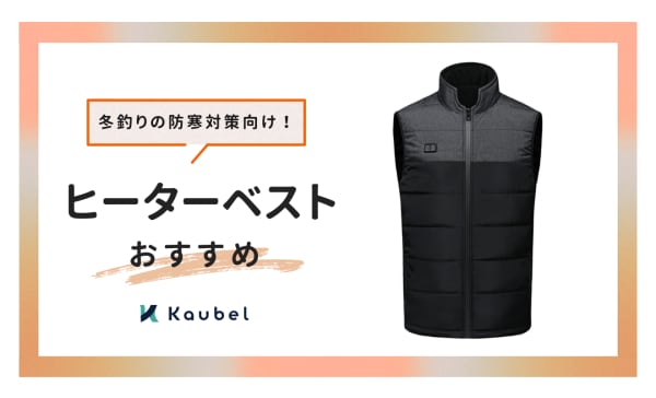 【釣り用】電熱・ヒーターベストのおすすめ12選！冬釣りの防寒対策に！