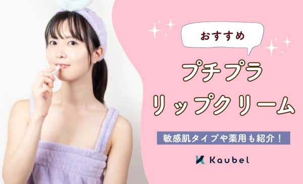 【専門家監修】プチプラリップクリームのおすすめ人気ランキング12選！敏感肌タイプや薬用も紹介