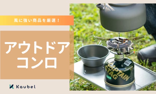 アウトドアコンロのおすすめ20選！風に強い商品も紹介