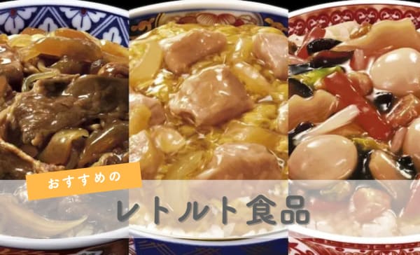 レトルト食品のおすすめ人気ランキング17選！電子レンジ対応・常温で食べられる商品も