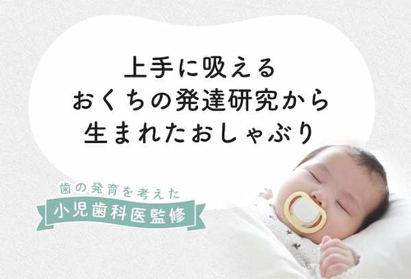 おしゃぶりをして寝る子ども
