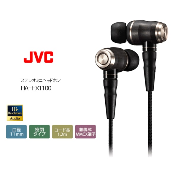 JVC WOODシリーズ ハイレゾ音源対応 カナル型イヤホン HA-FX1100