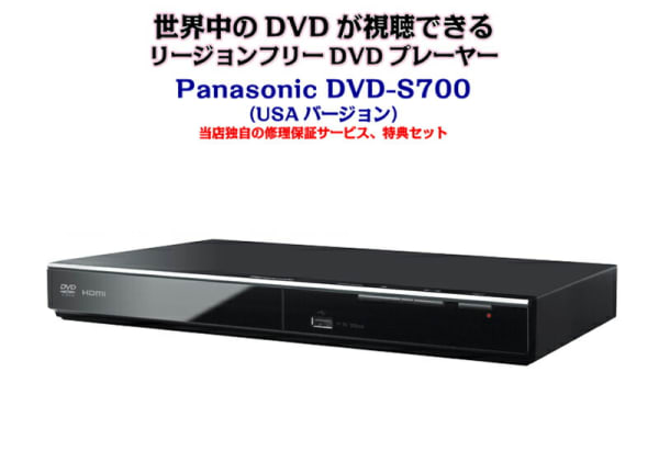 パナソニック DVD-S700 リージョンフリーDVDプレーヤー