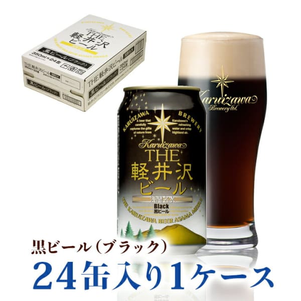 軽井沢ブルワリー THE 軽井沢ビール 黒ビール（ブラック）