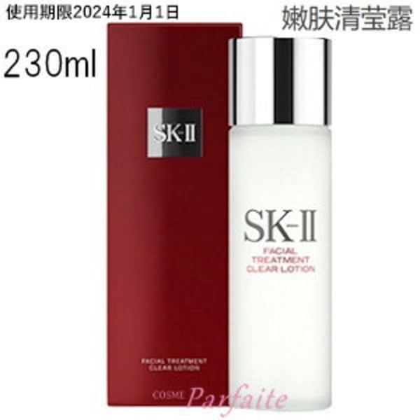 SK-II フェイシャルトリートメントクリア ローション