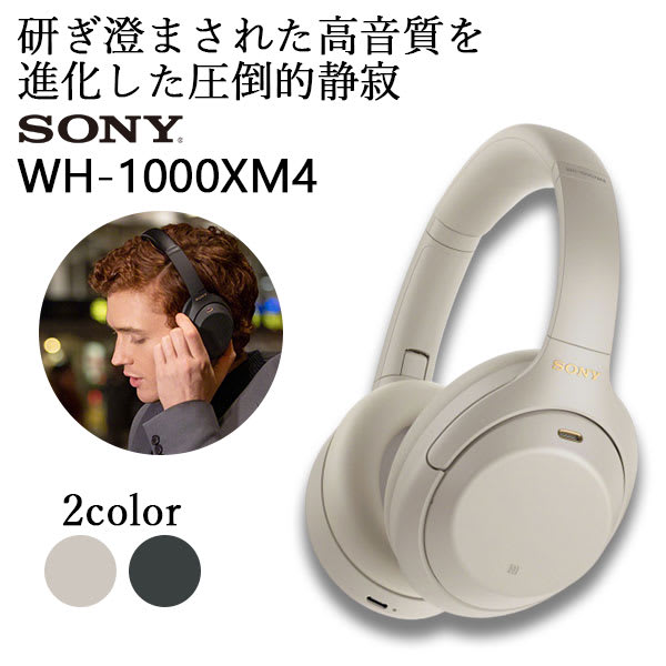 ソニー ワイヤレスノイズキャンセリングヘッドホン WH-1000XM4