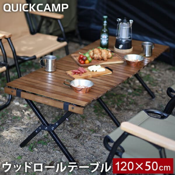 QUICKCAMP スリムウッドロールローテーブル QC-WTX120