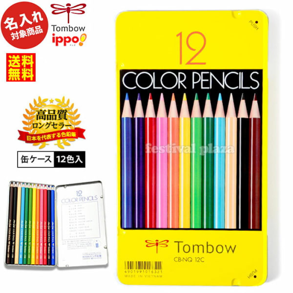 トンボ 色鉛筆 12色　名入れ