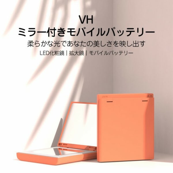 VH ミラー付きモバイルバッテリー M01 vh-mirror-light-3000mah
