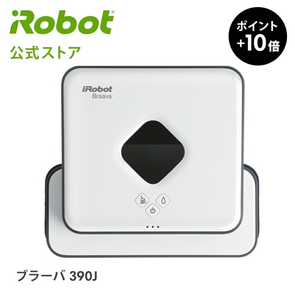 ブラーバ 390j 床拭きロボット irobot
