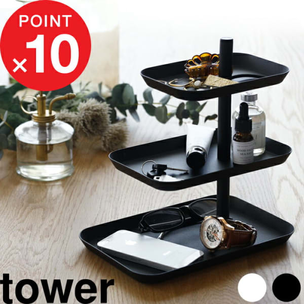 山崎実業 tower アクセサリー3段トレー 4725